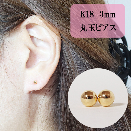 K18　3mm　丸玉ピアス 895351 - 山梨県甲斐市