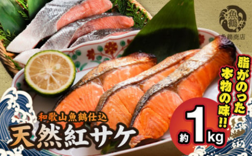 G7317_リピーター続出！ 高評価 魚鶴仕込の天然 紅サケ 紅鮭 鮭 サーモン 切身 切り身 約1kg レビュー高評価 小分け 真空パック 梅酒 真昆布 使用 だし まろやか 天然 鮭 魚 海の幸 海鮮 魚介 食品 食べ物 おかず お弁当 水産加工品 冷凍 グルメ お取り寄せ 和歌山県 湯浅町 送料無料 896306 - 和歌山県湯浅町