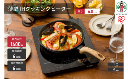 薄型IHクッキングヒーター 1400W　IHC-T43-B　ブラック 896409 - 宮城県角田市