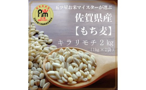 CIB91 佐賀県産『もち麦』2kg(1kg×2袋)【キラリモチ】 89662 - 佐賀県みやき町