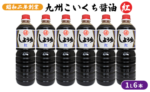 醤油 九州こいくち 紅印 1L×6本 調味料 液体調味料 料理 調理 味付け 自炊 おうちごはん 和食 甘口しょうゆ 煮炊き用  897417 - 福岡県朝倉市