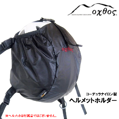 [R158] oxtos CORDURA ヘルメットホルダー 897893 - 石川県羽咋市