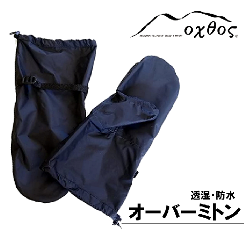 [R160] oxtos 透湿防水オーバーミトン 897930 - 石川県羽咋市