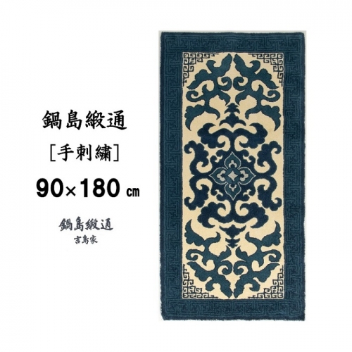 鍋島緞通 [手刺繍] 花菱龍唐草縁まんじ文 玉子地：D127-007 89904 - 佐賀県佐賀市