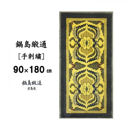 鍋島緞通 [手刺繍] 蟹唐草縁二重雷文 山吹地千歳茶：D127-009 89906 - 佐賀県佐賀市