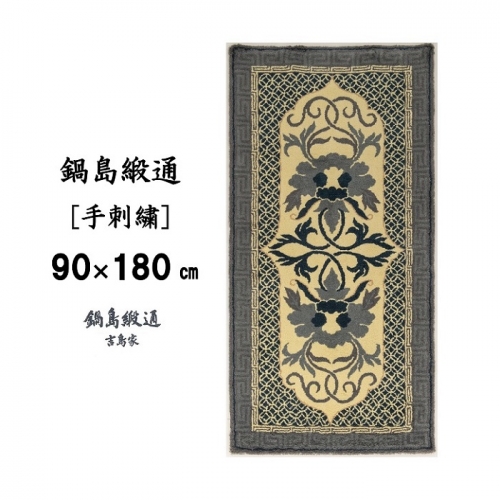 鍋島緞通 [手刺繍] 牡丹唐草七宝縁二重雷文 灰白地墨：D127-010 89907 - 佐賀県佐賀市
