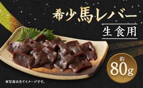 希少 生食用 馬レバー 80g 真空パック レバ刺し 899125 - 熊本県益城町