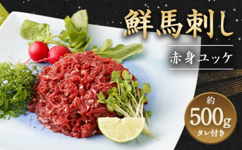 鮮馬刺し 赤身ユッケ 10個 セット 約500g 899131 - 熊本県益城町