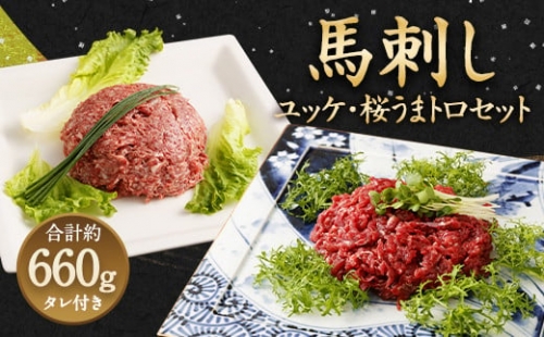 馬刺しユッケ 桜うまトロ 12食 セット 合計約660g 馬刺し ユッケ トロ 899132 - 熊本県益城町