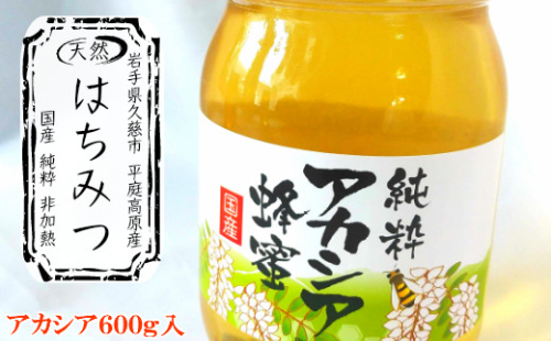 国産純粋100％非加熱平庭高原はちみつ（アカシア）600ｇ 899360 - 岩手県久慈市