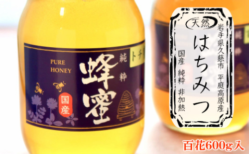 国産純粋100％非加熱平庭高原はちみつ（百花）600ｇ 899362 - 岩手県久慈市