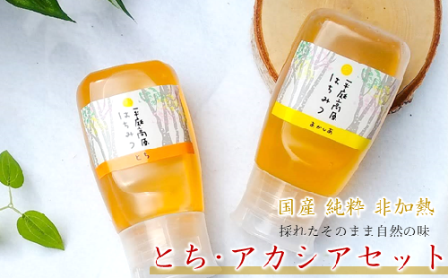 「国産 純粋 非加熱」平庭高原はちみつ とち・アカシア２本セット（各300ｇ） 899365 - 岩手県久慈市