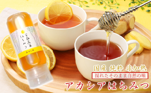 「国産 純粋 非加熱」平庭高原はちみつ(アカシア)200g 899371 - 岩手県久慈市