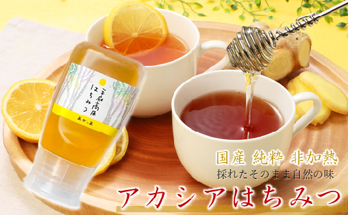 「国産 純粋 非加熱」平庭高原はちみつ（アカシア）300ｇ 899372 - 岩手県久慈市