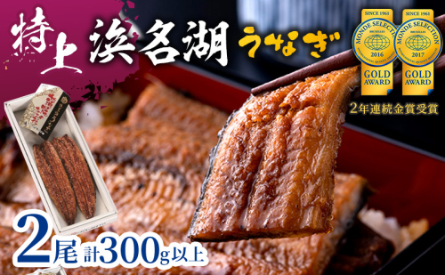 特上 国産うなぎ 浜名湖産 長蒲焼き 2尾 合計300g以上 山椒 たれ セット 詰め合わせ 国産ウナギ 国産 うなぎ 鰻 蒲焼き うなぎの蒲焼 小分け 惣菜 冷凍 ギフト 贈り物 プレゼント 静岡 静岡県 浜松市 【配送不可：離島】 89954 - 静岡県浜松市