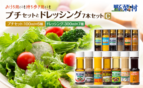 野菜村ドレッシング　プチセットと7本ドレッシングセット　C 調味料 ポン酢 ぽん酢  89956 - 静岡県浜松市