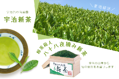 【2025年先行受付 宇治新茶】桐茶箱入り八十八夜摘み新茶(250ｇ×2袋)〈新茶 お茶 茶 緑茶 煎茶 茶葉 八十八夜 宇治茶 桐箱 飲料 日本茶 縁起物 加工食品〉  899780 - 京都府宇治田原町