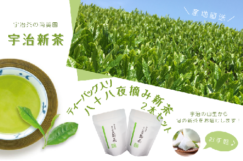 【2025年先行受付 宇治新茶】ティーバッグ入り八十八夜摘み新茶(4g×20袋)２本セット〈新茶 お茶 茶 緑茶 煎茶 八十八夜 ティーバッグ ティーパック 宇治茶 飲み比べ 飲料 日本茶 縁起物 加工食品〉  899781 - 京都府宇治田原町