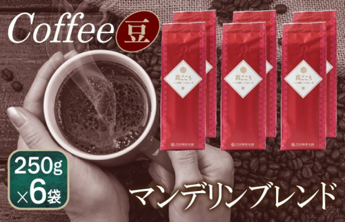 真ごころブレンド 250g×6袋/豆 【珈琲 こーひー コーヒー 自家焙煎 オリジナル ギフト キャンプ アウトドア 家計応援】 099H1860 899926 - 大阪府泉佐野市