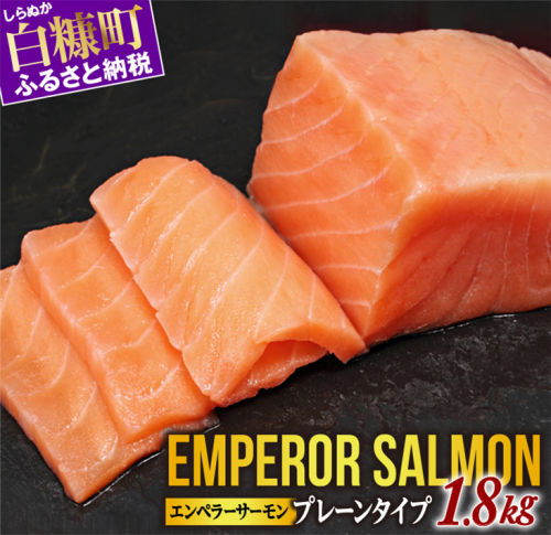 ※2025年9月末までにお届け※エンペラーサーモン≪プレーンタイプ≫【1.8kg】 900134 - 北海道白糠町