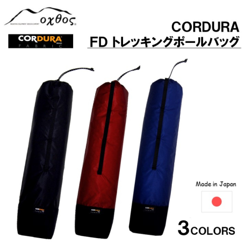 [R191] oxtos CORDURA FD トレッキングポールバッグ 900285 - 石川県羽咋市