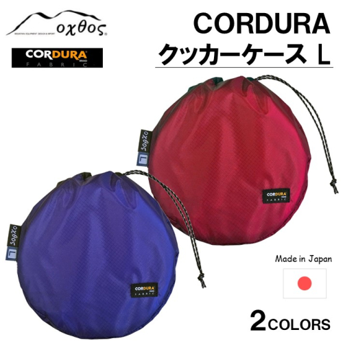 [R192] oxtos CORDURA クッカーケースL 900286 - 石川県羽咋市