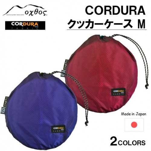 [R193] oxtos CORDURA クッカーケースM 900340 - 石川県羽咋市