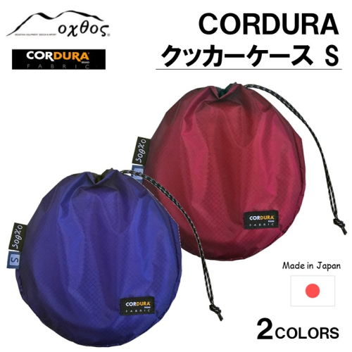 [R194] oxtos CORDURA クッカーケースS 900347 - 石川県羽咋市
