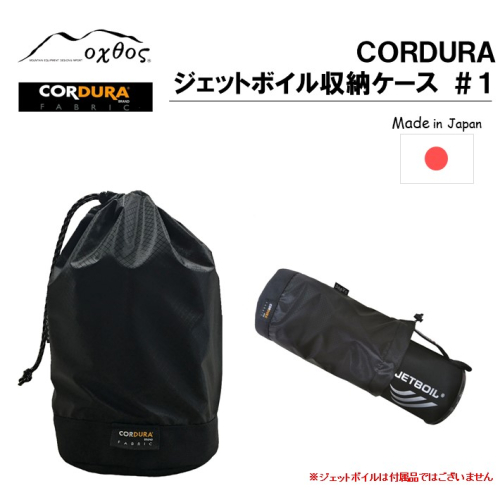 [R195] oxtos CORDURA ジェットボイル収納ケース ＃1 900376 - 石川県羽咋市
