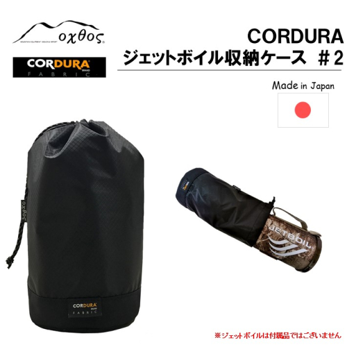 [R196] oxtos CORDURA ジェットボイル収納ケース ＃2 900418 - 石川県羽咋市
