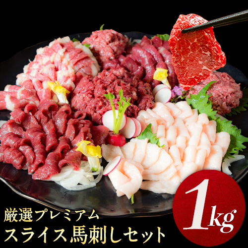 厳選プレミアムスライス馬刺しセット 1kg 千興ファーム 馬肉 冷凍 《60日以内に出荷予定(土日祝除く)》 新鮮 さばきたて 真空パック SQF ミシュラン 生食用 肉 菅乃屋 熊本県御船町 スライス 特産品 90045 - 熊本県御船町