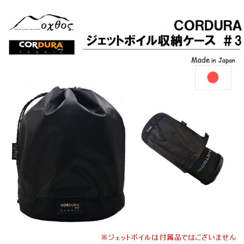 [R197] oxtos CORDURA ジェットボイル収納ケース ＃3 900696 - 石川県羽咋市