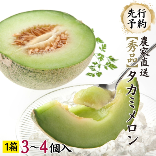 【先行予約】 【 6月中旬以降発送】  タカミメロン 秀品 1箱 3～4玉入り 期間限定 産地直送 果物 フルーツ メロン 青肉 甘い [AV008ya] 901096 - 茨城県八千代町