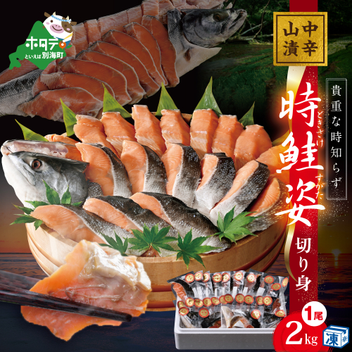 時鮭山漬け（中辛）姿切り身（ 鮭 秋鮭 シャケ 秋シャケ 北海道産鮭 北海道産秋鮭 道産鮭 道産秋鮭 鮭切り身 鮭切身 さけ さけ切り身 さけ切身 国産鮭 国産秋鮭 地場産鮭 地場産秋鮭 ふるさと納税 訳あり 訳あり鮭 訳ありシャケ 訳あり秋鮭 訳あり切り身 訳あり 切身） 901298 - 北海道別海町