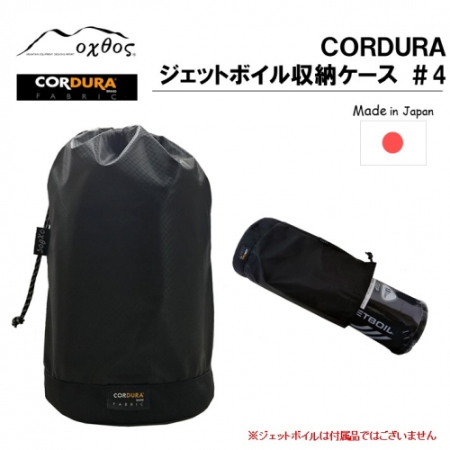[R198] oxtos CORDURA ジェットボイル収納ケース ＃4 902082 - 石川県羽咋市