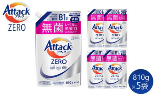 【和歌山工場製造】花王アタックZERO つめかえ用 810g×5袋【ご家庭用】【KAO28】【ご家庭用】【和歌山工場製造 洗剤 日用品洗剤 洗濯洗剤 花王洗剤 液体洗剤 詰替え用洗剤 洗剤 和歌山県 和歌山市 CA775 】