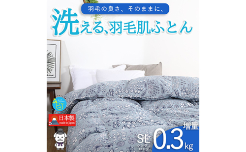 【春夏用】洗える羽毛肌掛け布団シングルサイズダウン90％0.3kg洗濯可能北欧調ガーブカーサグレー 寝具 立体キルト フィット 片寄り防止 肌触りが良い 抗菌 消臭 均一な暖かさ  902497 - 奈良県王寺町
