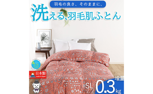 【春夏用】洗える羽毛肌掛け布団シングルサイズダウン90％0.3kg洗濯可能北欧調ガーブカーサコーラル 寝具 立体キルト フィット 片寄り防止 肌触りが良い 抗菌 消臭 均一な暖かさ  902498 - 奈良県王寺町
