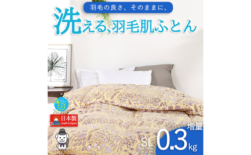 【春夏用】洗える羽毛肌掛け布団シングルサイズダウン90％0.3kg洗濯可能北欧調ガーブカーサイエロー 寝具 立体キルト フィット 片寄り防止 肌触りが良い 抗菌 消臭 均一な暖かさ  902499 - 奈良県王寺町