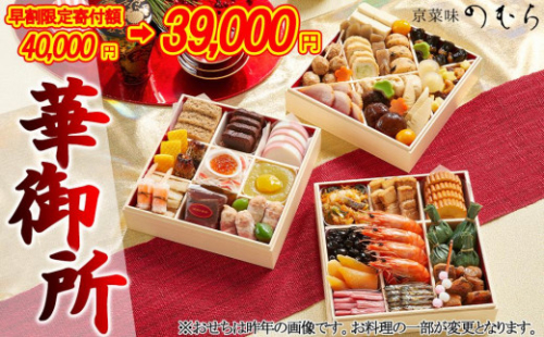 【早割 9/30まで】おせち 華御所 (三段重・3～4人前)《2026年 数量限定》【京菜味 のむら】［ 京都 おせち おせち料理 京料理 人気 おすすめ 2026 正月 お祝い グルメ ご自宅用 冷凍 送料無料 お取り寄せ ］