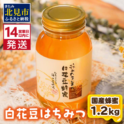 《14営業日以内に発送》【国産蜂蜜】白花豆はちみつ 1200g ( はちみつ 蜂蜜 ハチミツ ハニー 白花豆 国産 ふるさと納税 )【022-0012】 902646 - 北海道北見市