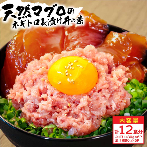 KYF142　ネギトロ80gx6P＋漬け鮪丼90gx6P 冷凍配送 簡易包装 小分け 惣菜 人気 海鮮 ネギトロ丼 まぐろたたき 海鮮丼 便利 かんたん 自然解凍 個食 一人暮らし どんぶり 漬け丼 お手軽 902730 - 高知県芸西村