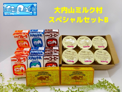（冷蔵） 大内山ミルク村 スペシャルセットB ／ ふるさと納税 牛乳 バター プリン 乳製品 大紀ブランド 三重県 大紀町 902856 - 三重県大紀町