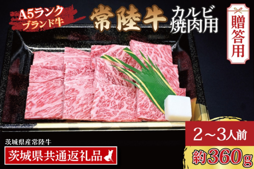 【 ギフト用 】 常陸牛 カルビ 焼肉用 約360g (2～3人前) ( 茨城県共通返礼品・茨城県産 ) ブランド牛 茨城 国産 黒毛和牛 霜降り 牛肉 冷凍 内祝い 誕生日 お中元 贈り物 お祝い 焼肉 902908 - 茨城県大洗町