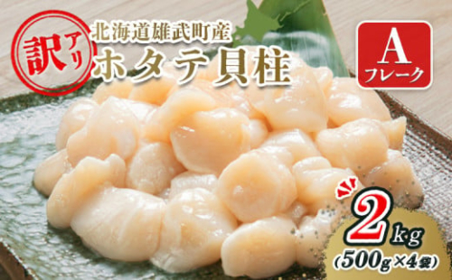 北海道雄武町産ホタテ貝柱２ｋｇ訳アリ小分けAフレーク（500g×４）【1235301】