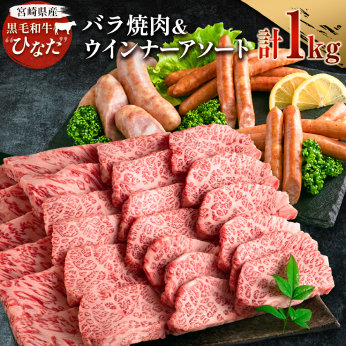 ブランド牛「黒毛和牛ひなた」バラ焼肉＆ウインナーアソートセット【C415】 903940 - 宮崎県新富町