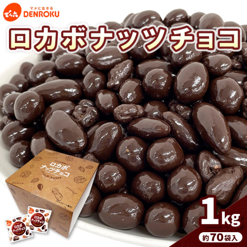 【でん六】ロカボナッツチョコ 1kg 小袋タイプ FZ25-951 904805 - 山形県山形市