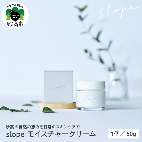 slope モイスチャークリーム 50g 904941 - 新潟県妙高市