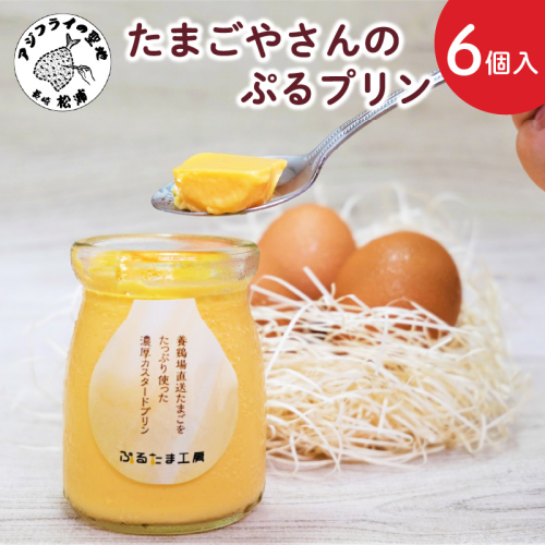 たまごやさんのぷるプリン 6個入(濃厚仕立て)( 新鮮 赤たまご ぷりん プリン 濃厚 カスタード )【A9-047】 9054 - 長崎県松浦市