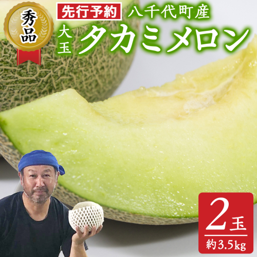 【 先行予約 2026年6月上旬以降発送】 令和8年産 八千代町産 タカミメロン 秀品 2玉 約3.5kg 期間限定 産地直送 果物 フルーツ メロン 甘い 人気 タカミ 貴味 [AX039ya] 905677 - 茨城県八千代町